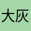大灰蛋子