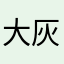大灰豆