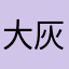 大灰郎111