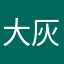 大灰hurbai