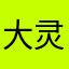 大灵。