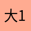 大灵子 111