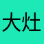 大灶台，1※3566372671