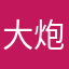 大炮塞粪轰谁谁废