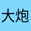 大炮心声