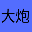 大炮轰学校食堂