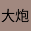 大炮通知