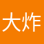 大炸的小公主