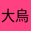大烏龜非小烏龜