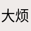 大烦烦烦烦烦烦