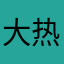 大热计算机技术设计