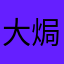 大焗油