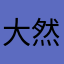 大然小妤