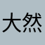 大然1234