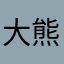 大熊一2013