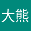 大熊与鱼鱼鱼