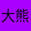 大熊二熊123