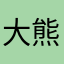 大熊啊别吃了