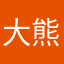 大熊大熊我爱你