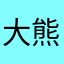 大熊小羊