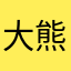 大熊座骑大象