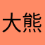 大熊弋