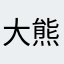 大熊熊大呵呵
