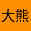 大熊熊hh