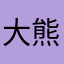 大熊爱小猫311