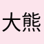 大熊猫啃玉米