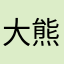 大熊猫大好キ