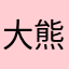 大熊猫村