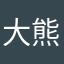 大熊猫的窝窝头