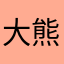 大熊猫鸭