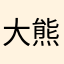 大熊猫2