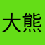 大熊的好朋友