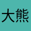 大熊的鼻子是黑的