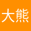 大熊笑了