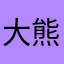 大熊走路
