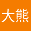 大熊17755