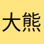 大熊9999