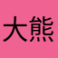 大熊lou