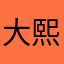 大熙熙的小嘟嘟