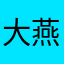 大燕王妃.