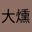 大燻雞