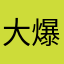 大爆宇