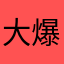 大爆爛