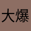大爆破する砂時計