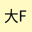 大爛free fire