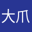 大爪爪打分